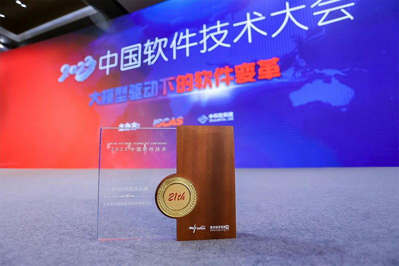 喜讯！信10平台荣获“中国一体化ERP领导品牌”
