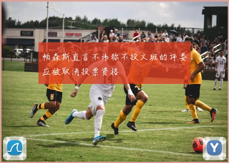 帕森斯直言不讳称不投文班的评委应被取消投票资格