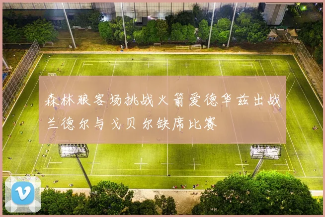 森林狼客场挑战火箭爱德华兹出战兰德尔与戈贝尔缺席比赛