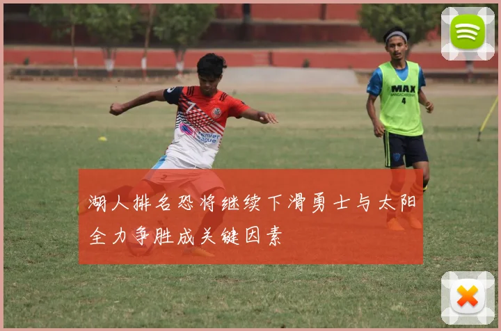 湖人排名恐将继续下滑勇士与太阳全力争胜成关键因素