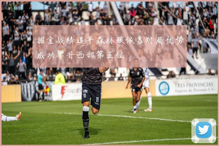 掘金战绩追平森林狼依靠对局优势成功攀升西部第五位