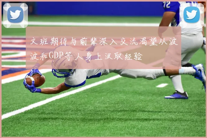 文班期待与前辈深入交流渴望从波波和GDP等人身上汲取经验