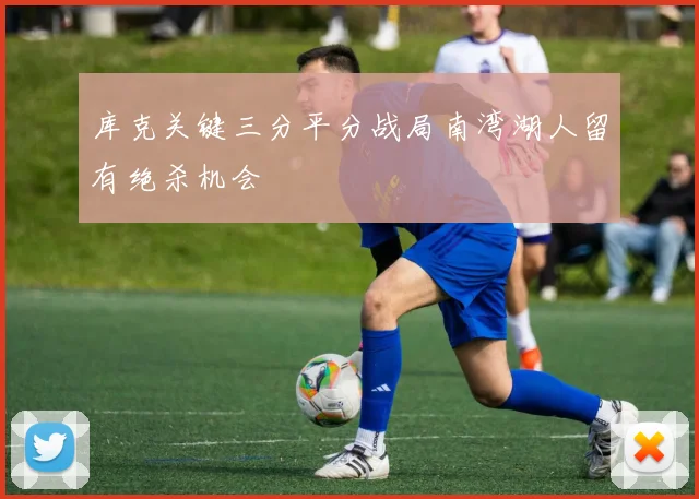库克关键三分平分战局南湾湖人留有绝杀机会