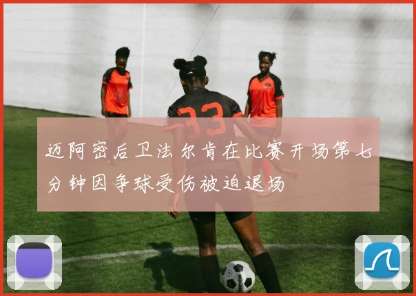 迈阿密后卫法尔肯在比赛开场第七分钟因争球受伤被迫退场