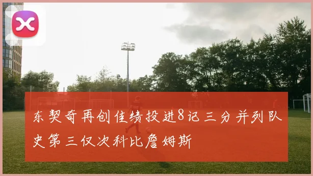 东契奇再创佳绩投进8记三分并列队史第三仅次科比詹姆斯