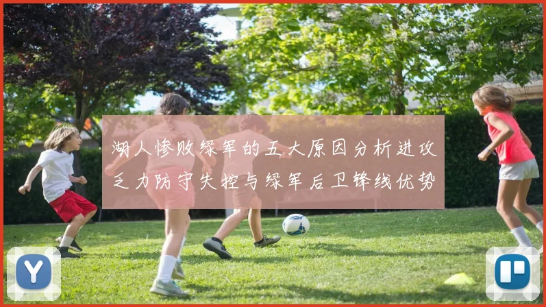 湖人惨败绿军的五大原因分析进攻乏力防守失控与绿军后卫锋线优势