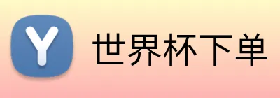 世界杯下单 Logo